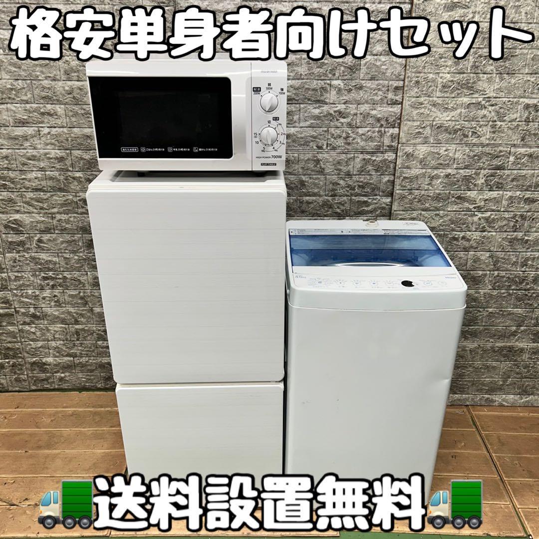 558 格安　冷蔵庫　洗濯機　電子レンジ　3点セット　小型　一人暮らし　ホワイト