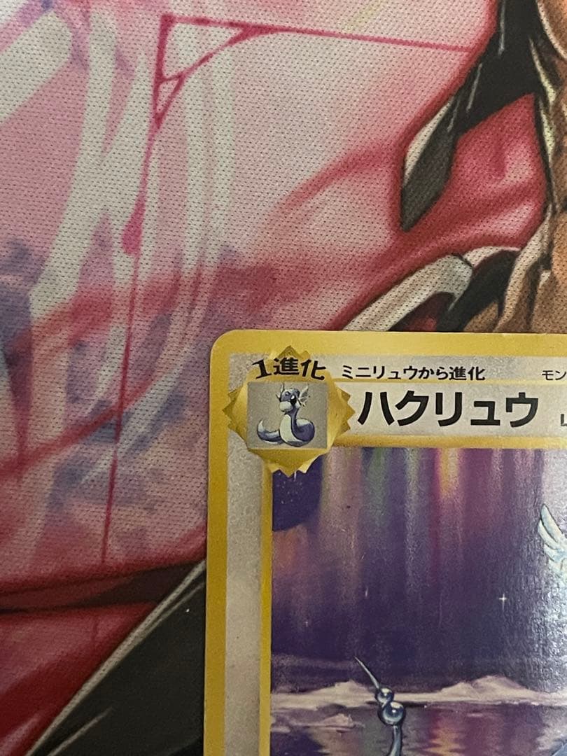 ポケモンカード 旧裏 初版 ハクリュウ　ハクリュー