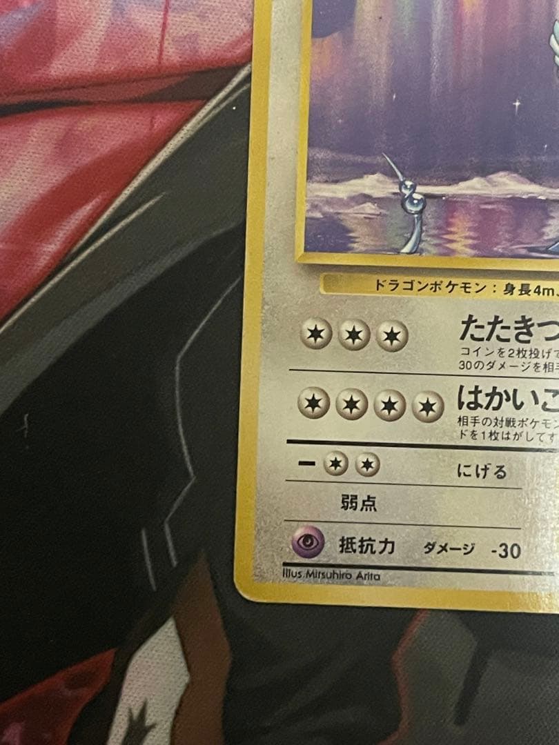 ポケモンカード 旧裏 初版 ハクリュウ　ハクリュー