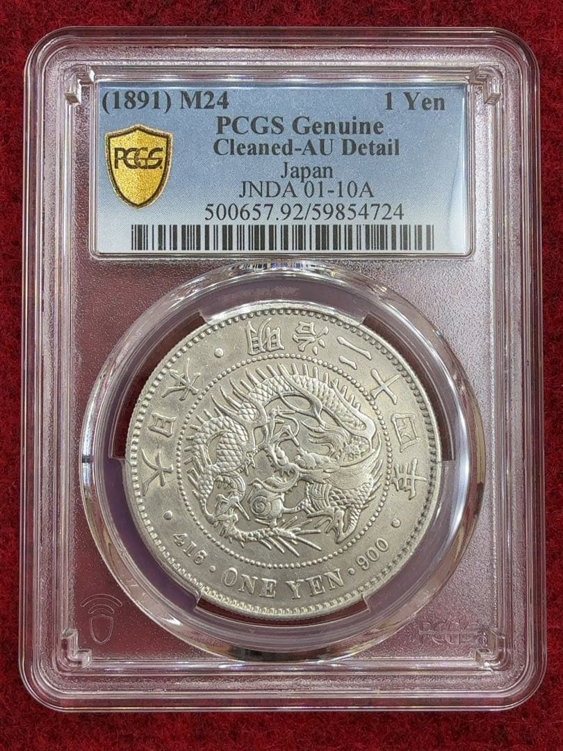 ヒ*ロ様 【値下げ】PCGS AU-D 明治二十四年 一圓銀貨 一円 1円 準未