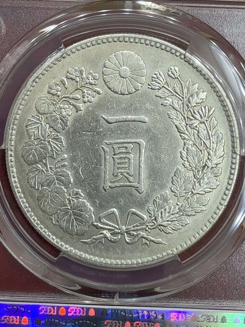 ヒ*ロ様 【値下げ】PCGS AU-D 明治二十四年 一圓銀貨 一円 1円 準未