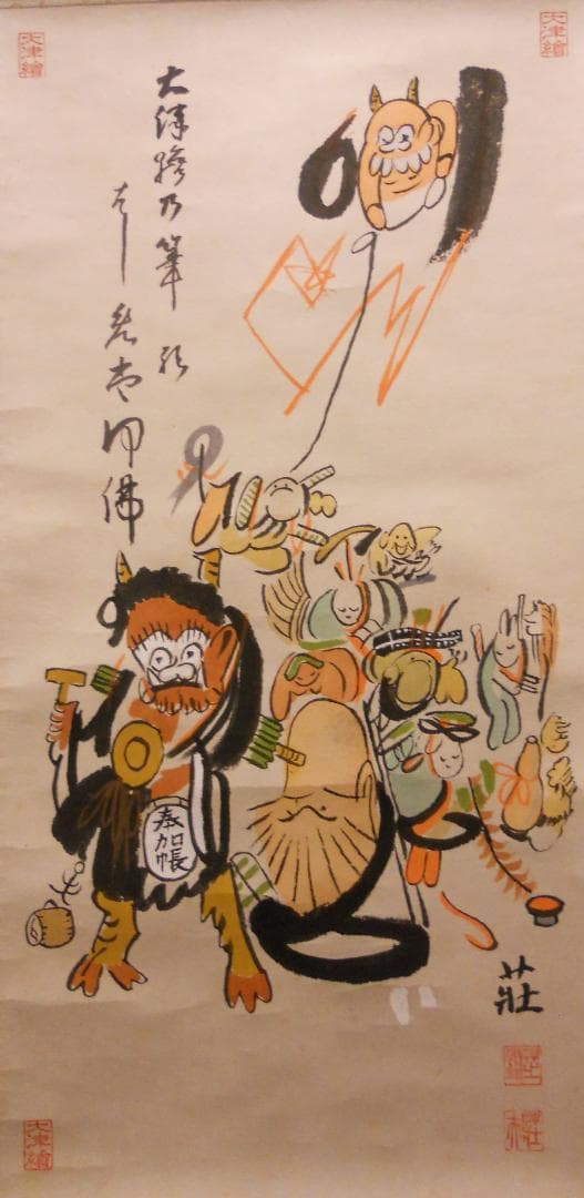 掛け軸 大津絵 芝淵荘夫 作 『 十人衆 』 紙本 縁起物 厄除け 掛軸 美品