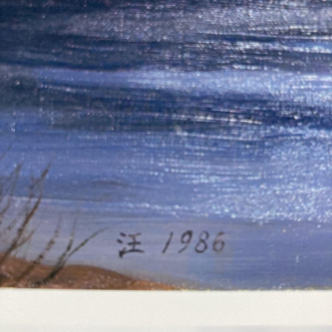 肉筆油絵(額付き)  河口湖の夕暮　　1986   汪