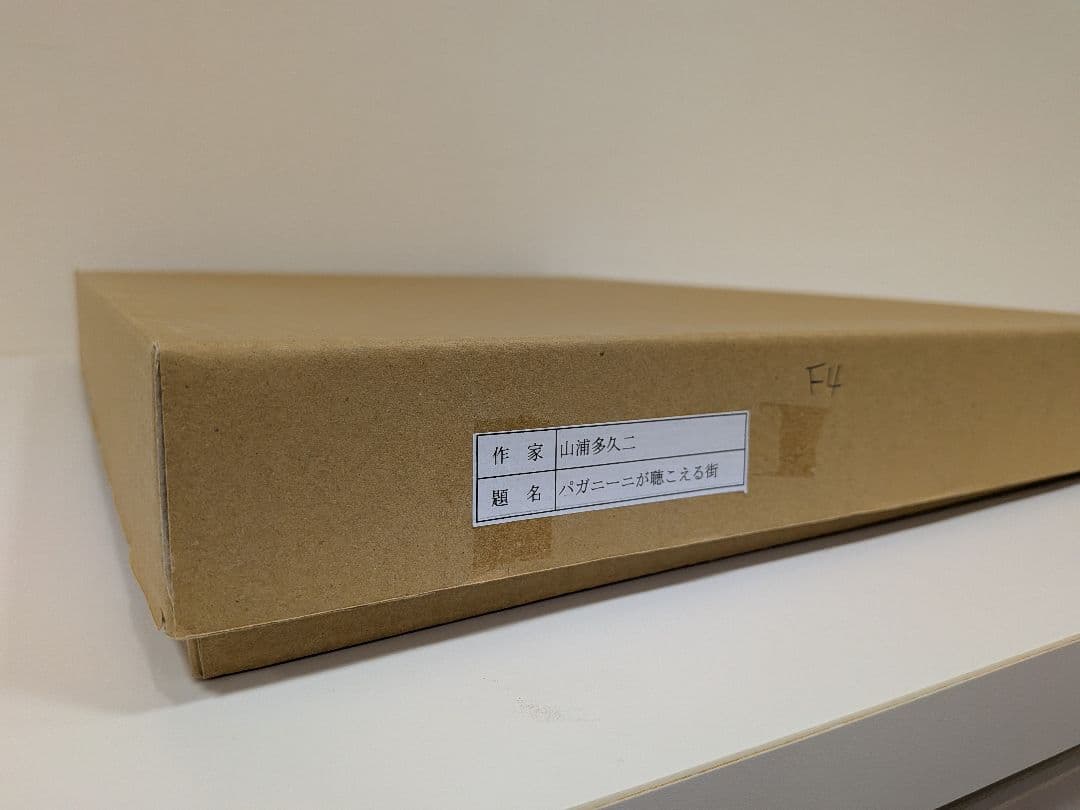 【山浦多久二】パガニーニが聞こえる街　油彩　額付き