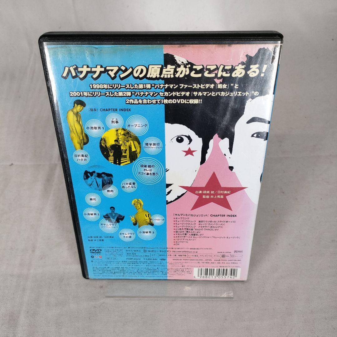 バナナマン 処女&サルマンとバカジュリエット SPECIAL EDITION