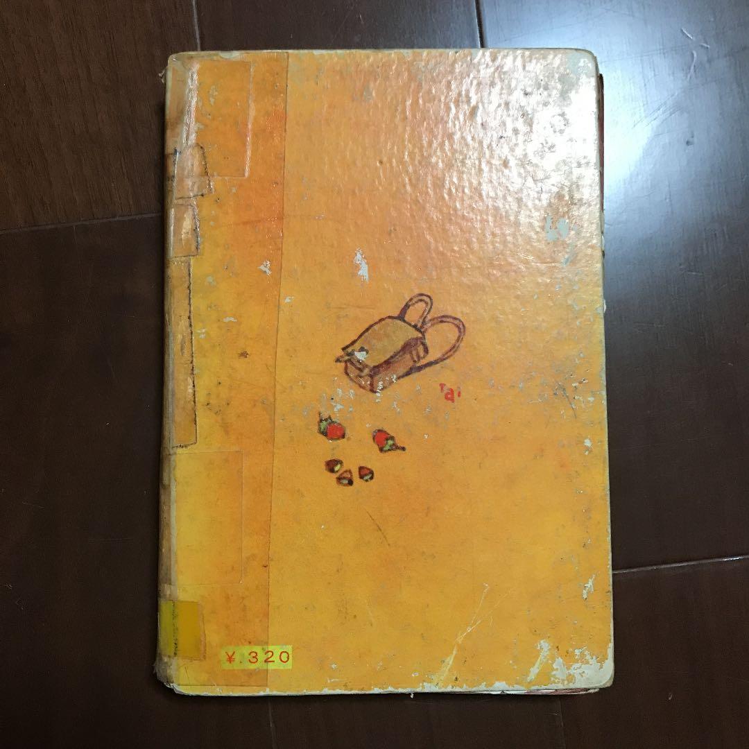 今井誉次郎　『おさるのキーコ』『たぬき学校』『こくごおうらい』講学館　学習　古書