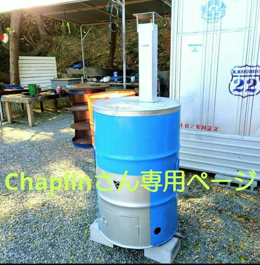 Chaplinさん 専用ページ