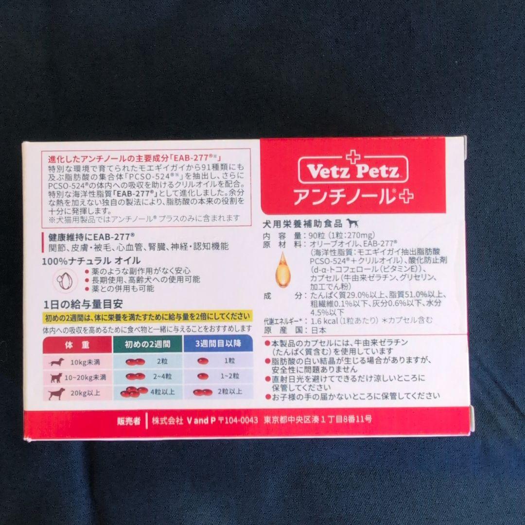 Vetz Petz 犬用アンチノール +90粒