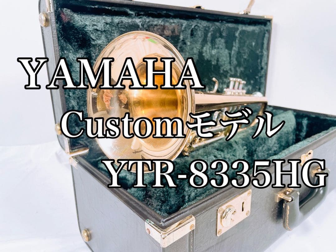 【希少】YAMAHA Custom YTR-8335HG トランペット
