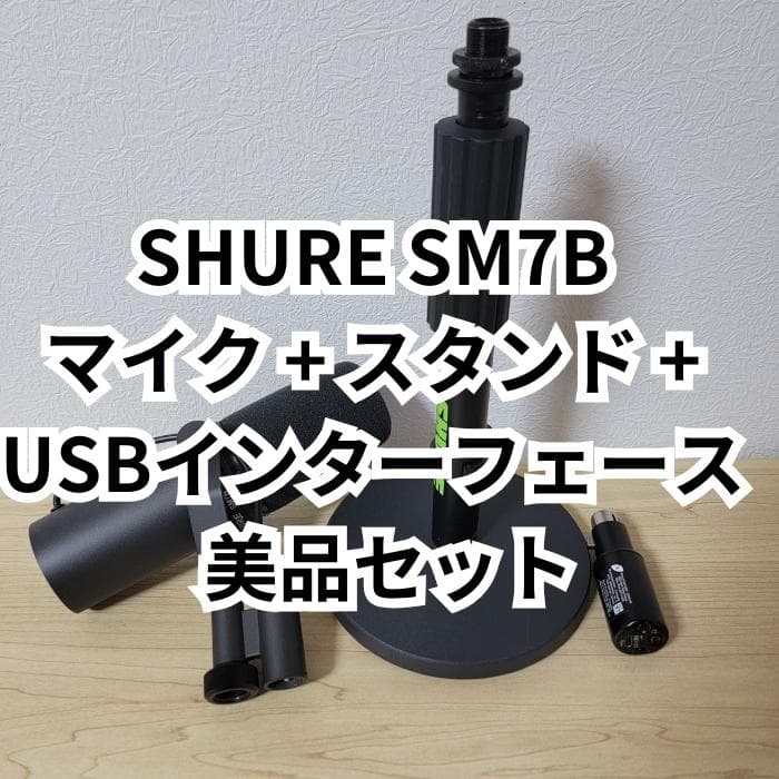 SHURE SM7B マイクスタンド+オーディオインターフェースセット