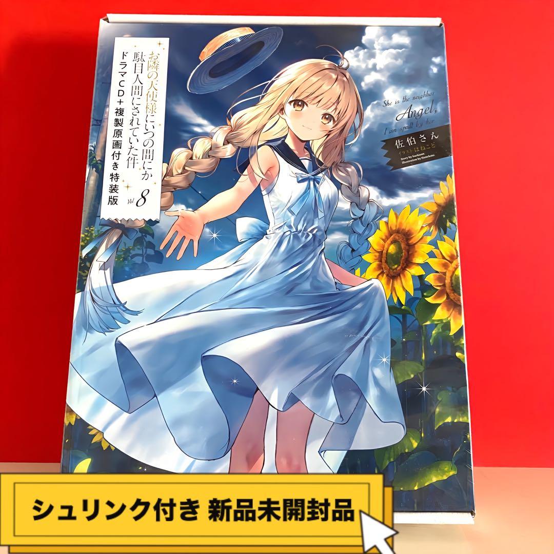 お隣の天使様にいつの間にか駄目人間にされていた件8 ドラマCD+複製原画付き