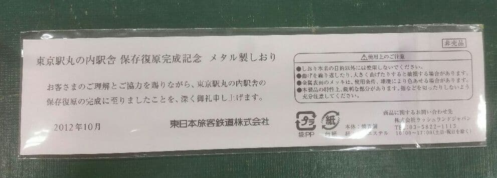 東京駅丸の内駅舎保存復元完成記念品