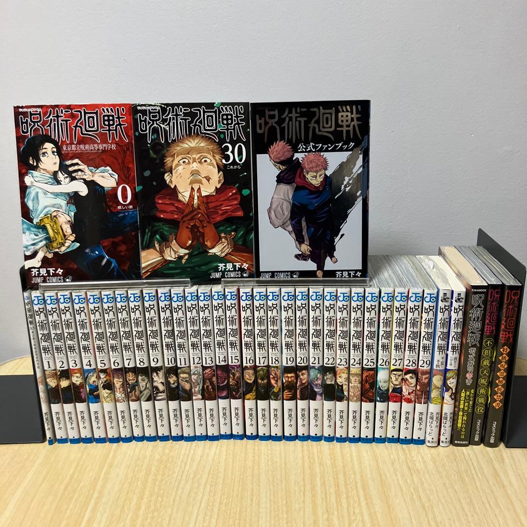 呪術廻戦 0〜30 全巻セット公式ファンブック 考察本
