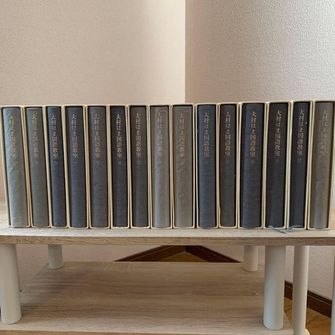 大村はま国語教室全15巻