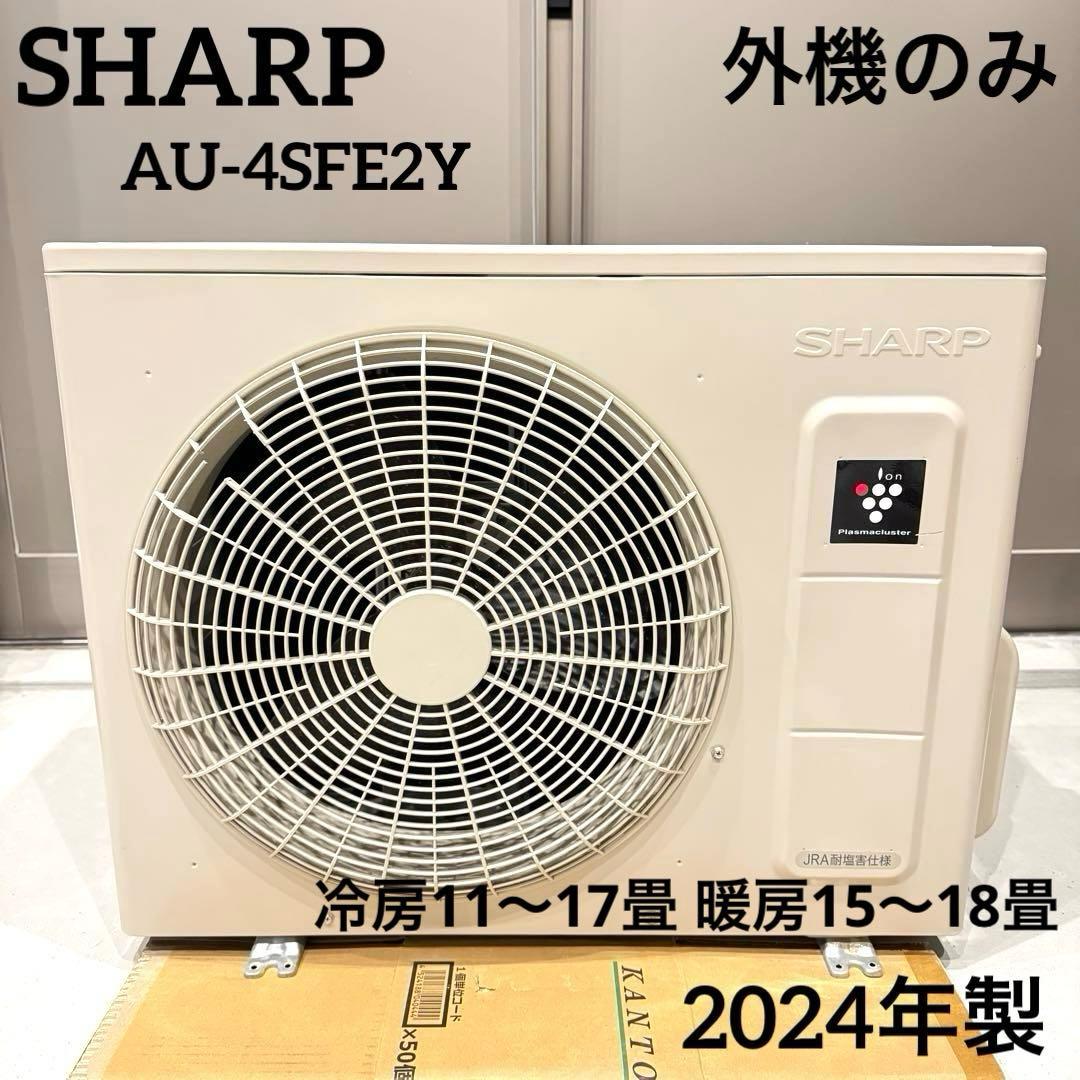SHARP シャープ　外機のみ　エアコン AU-4SFE2Y 14畳 2024年