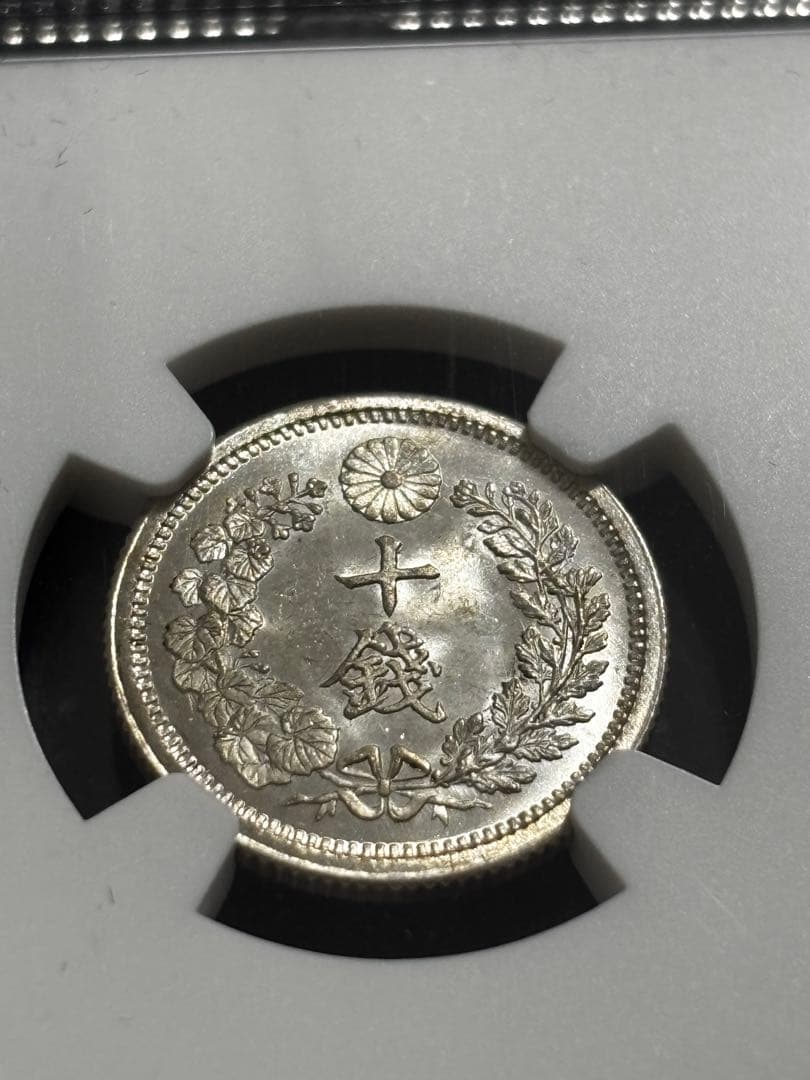 明治8年後期　龍10銭銀貨NGC MS65