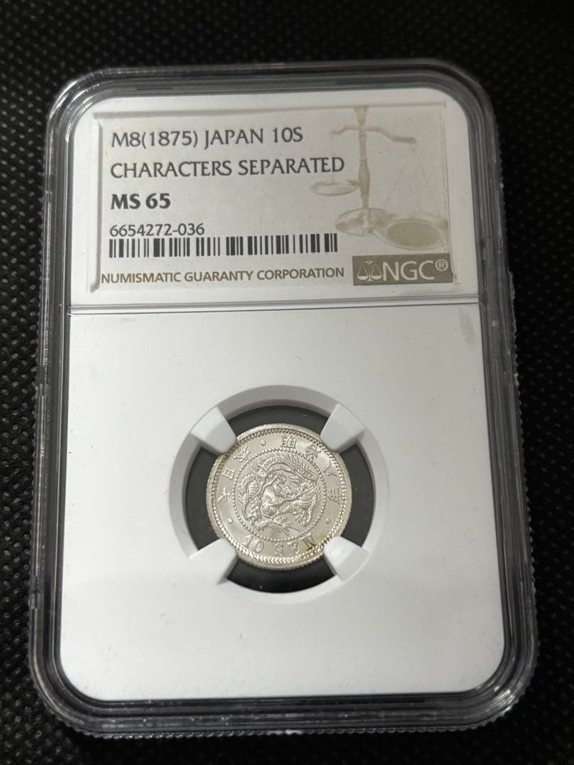 明治8年後期　龍10銭銀貨NGC MS65