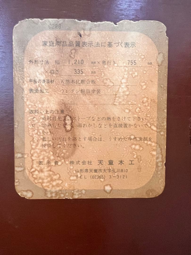 天童木工　木製 長方形テーブル 曲線脚