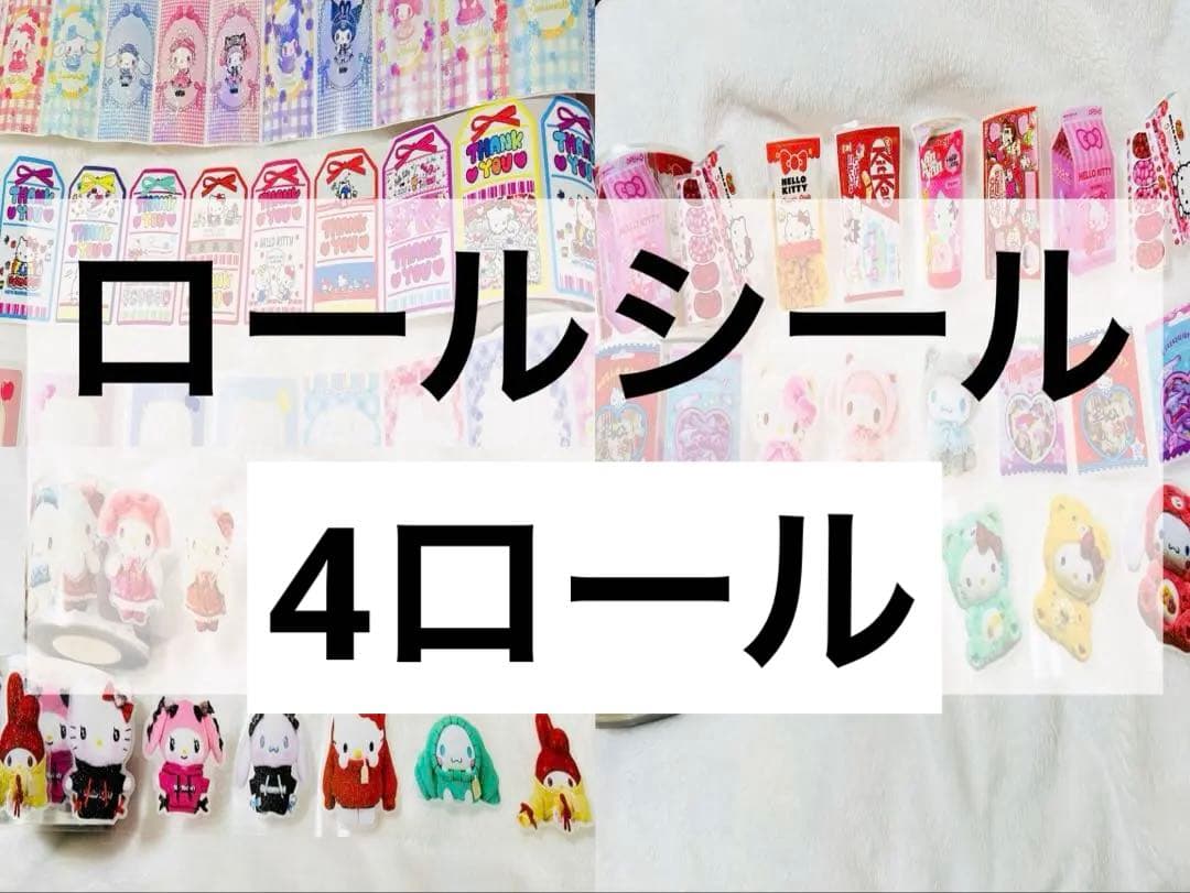 ロールシール 4個