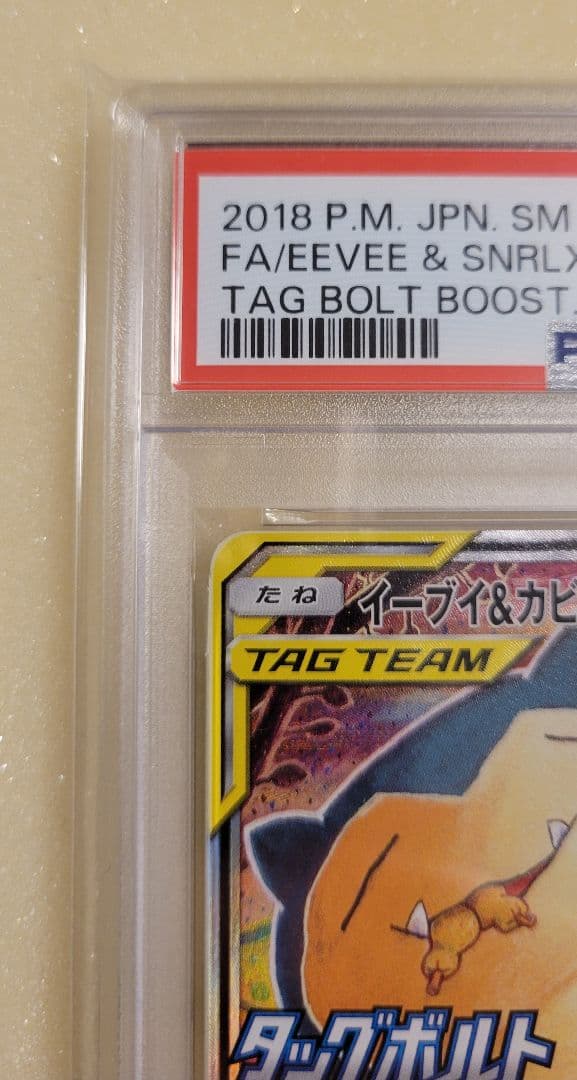 ポケカ イーブイ＆カビゴン GX SA PSA10