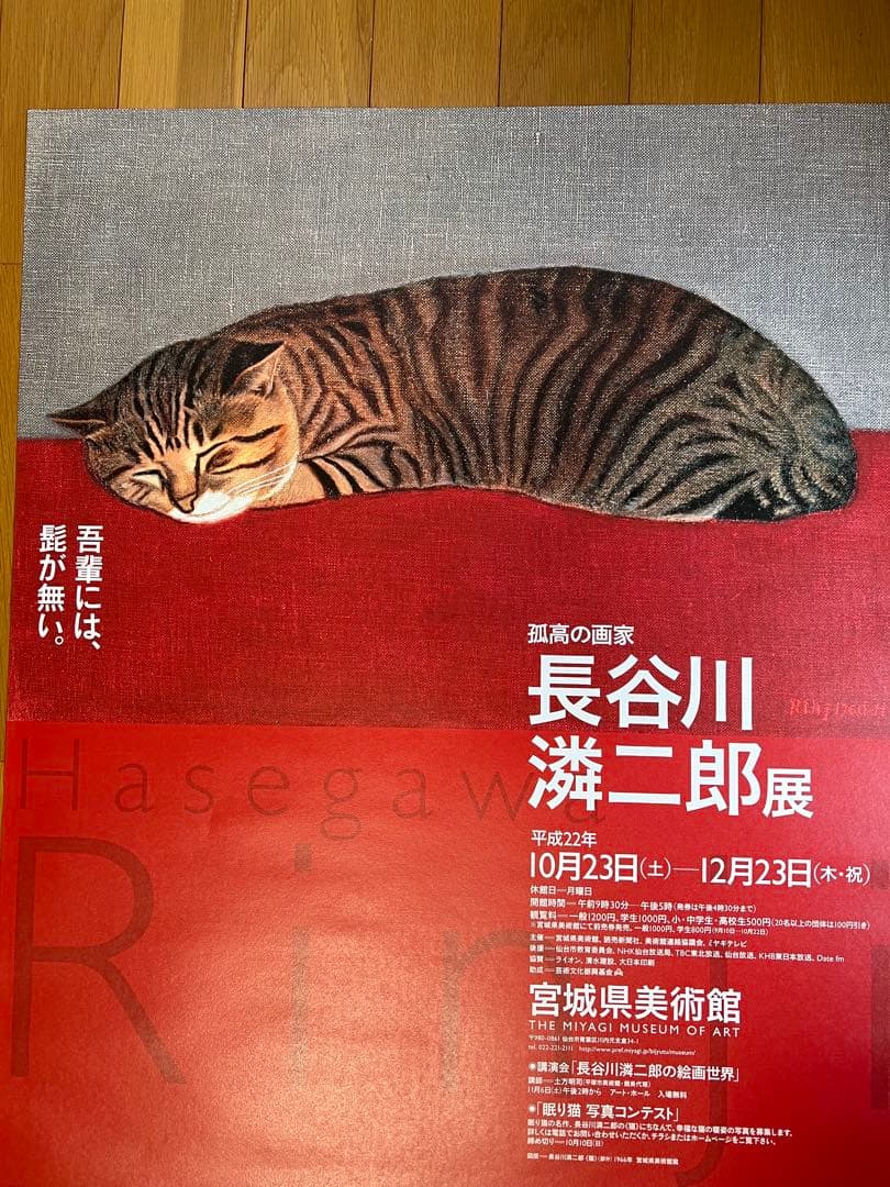 長谷川潾二郎の展覧会ポスター2010