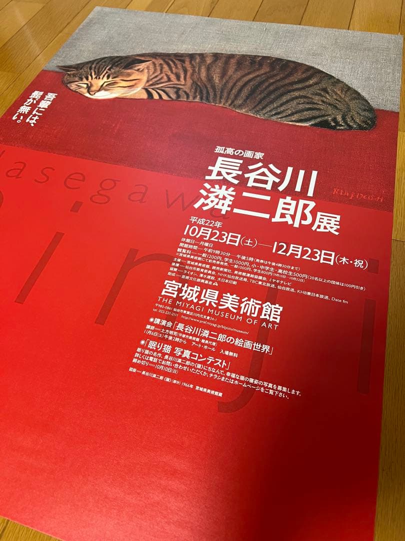 長谷川潾二郎の展覧会ポスター2010