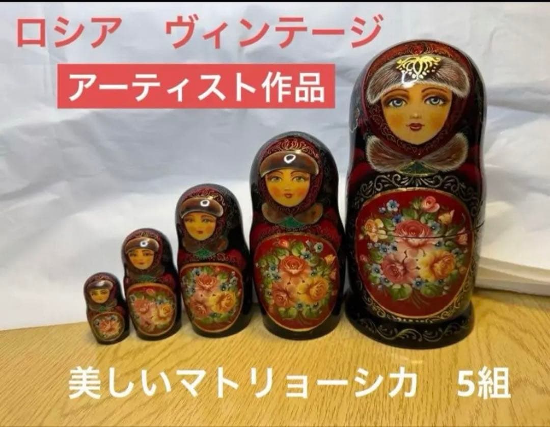 月末セール‼️ロシア　ヴィンテージ アーティスト作品、マトリョーシカ　5組。現状