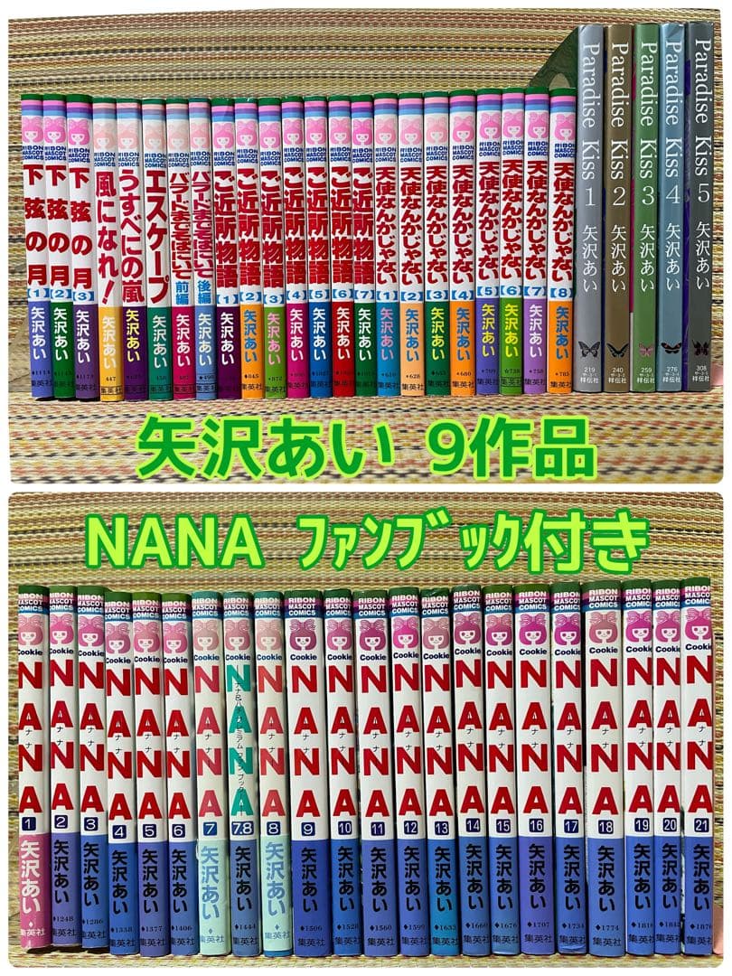 NANA 天使なんかじゃない ご近所物語 9作品 矢沢あい