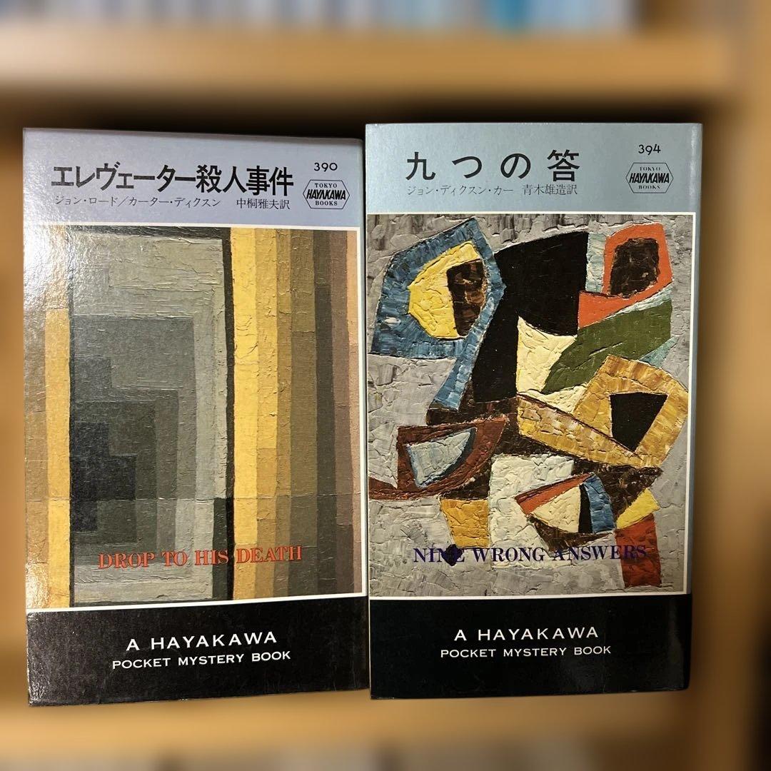 ディクスン・カーのボケミス17冊セット（うち初版5冊）