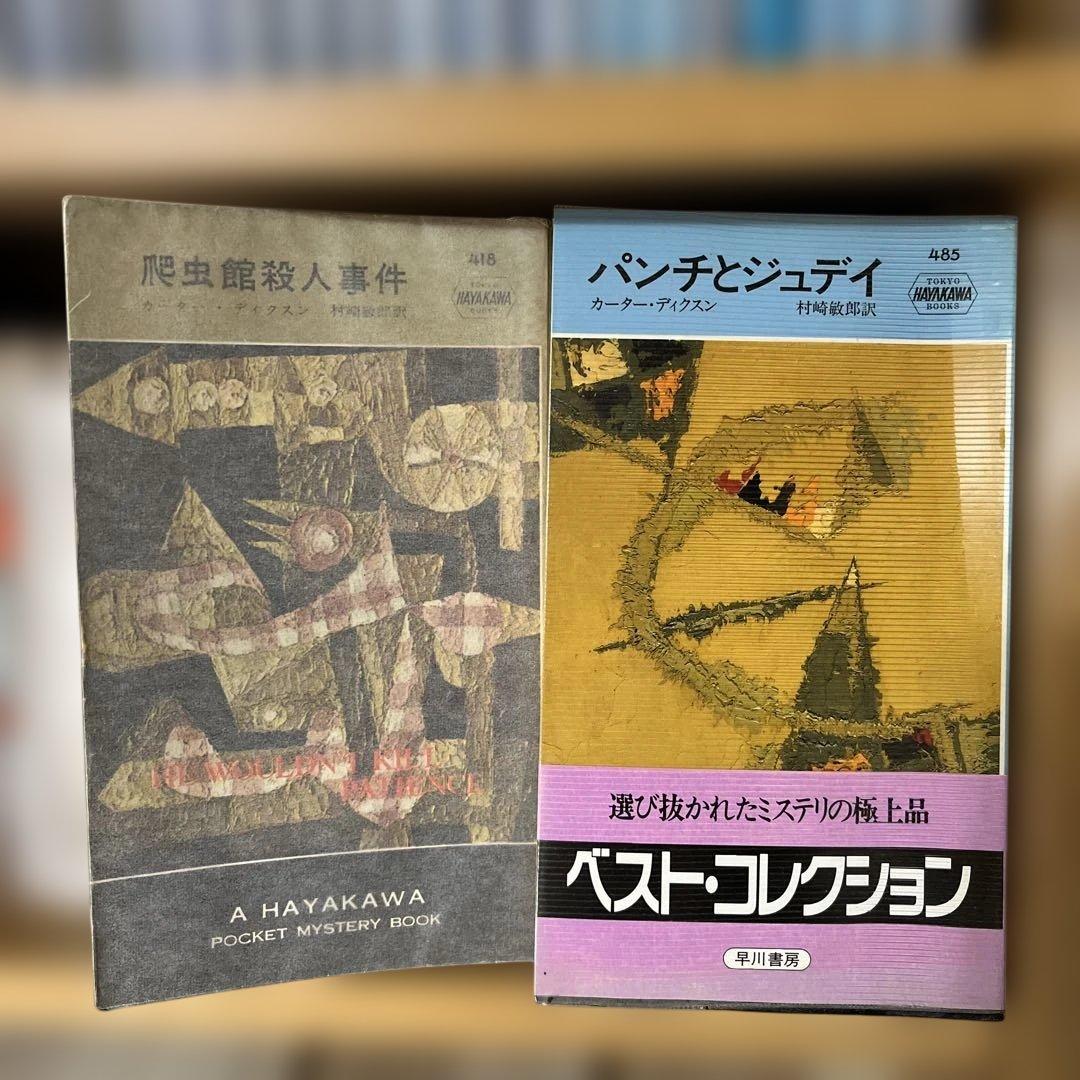 ディクスン・カーのボケミス17冊セット（うち初版5冊）