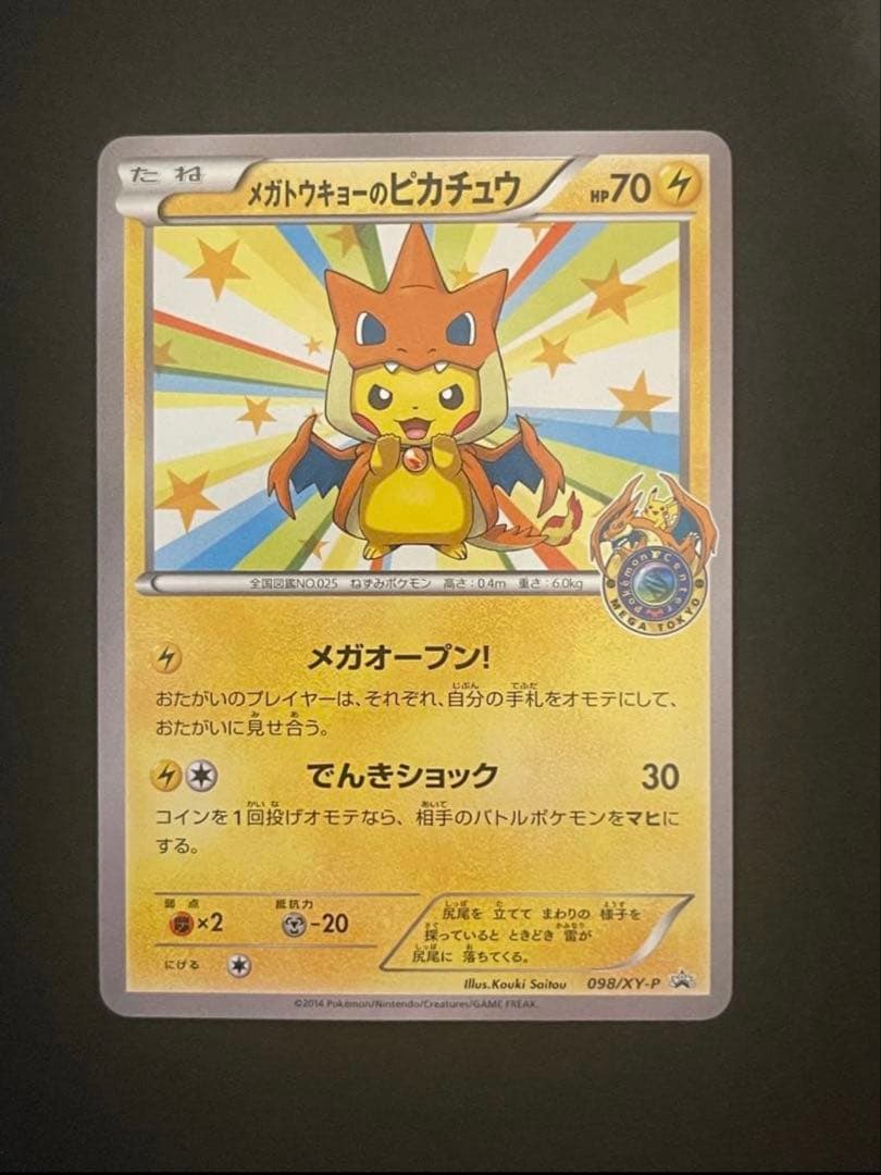 ポケモンカード　メガトウキョーのピカチュウ　098/XY-P