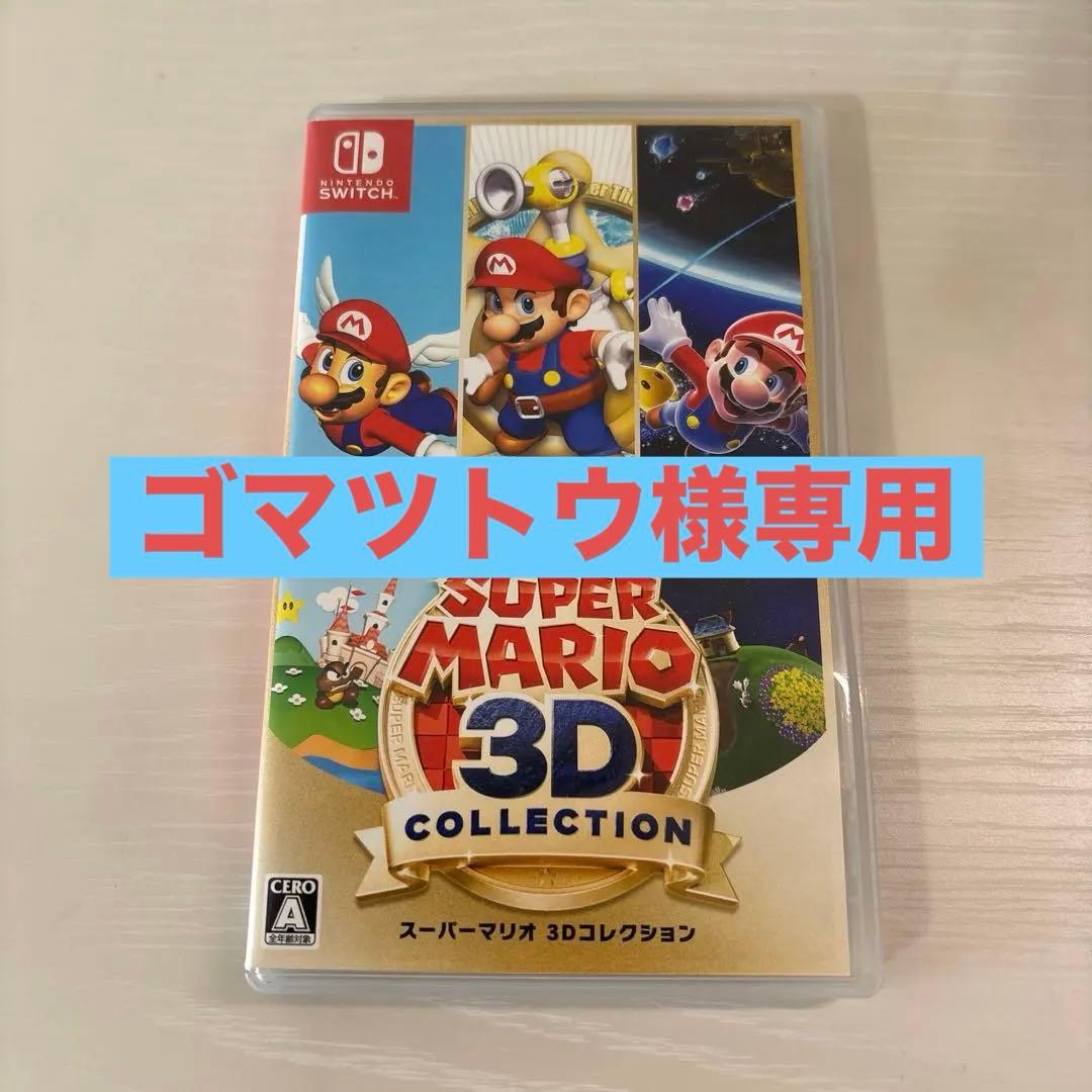 【ゴマツトウ】スーパーマリオ3Dコレクション