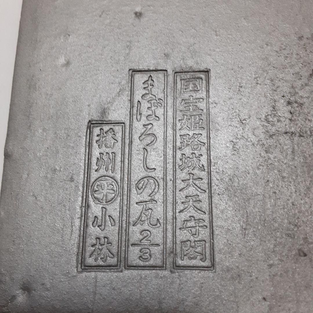 【世界遺産/国宝姫路城大天守閣】「幻の瓦」池田家 揚羽蝶の紋