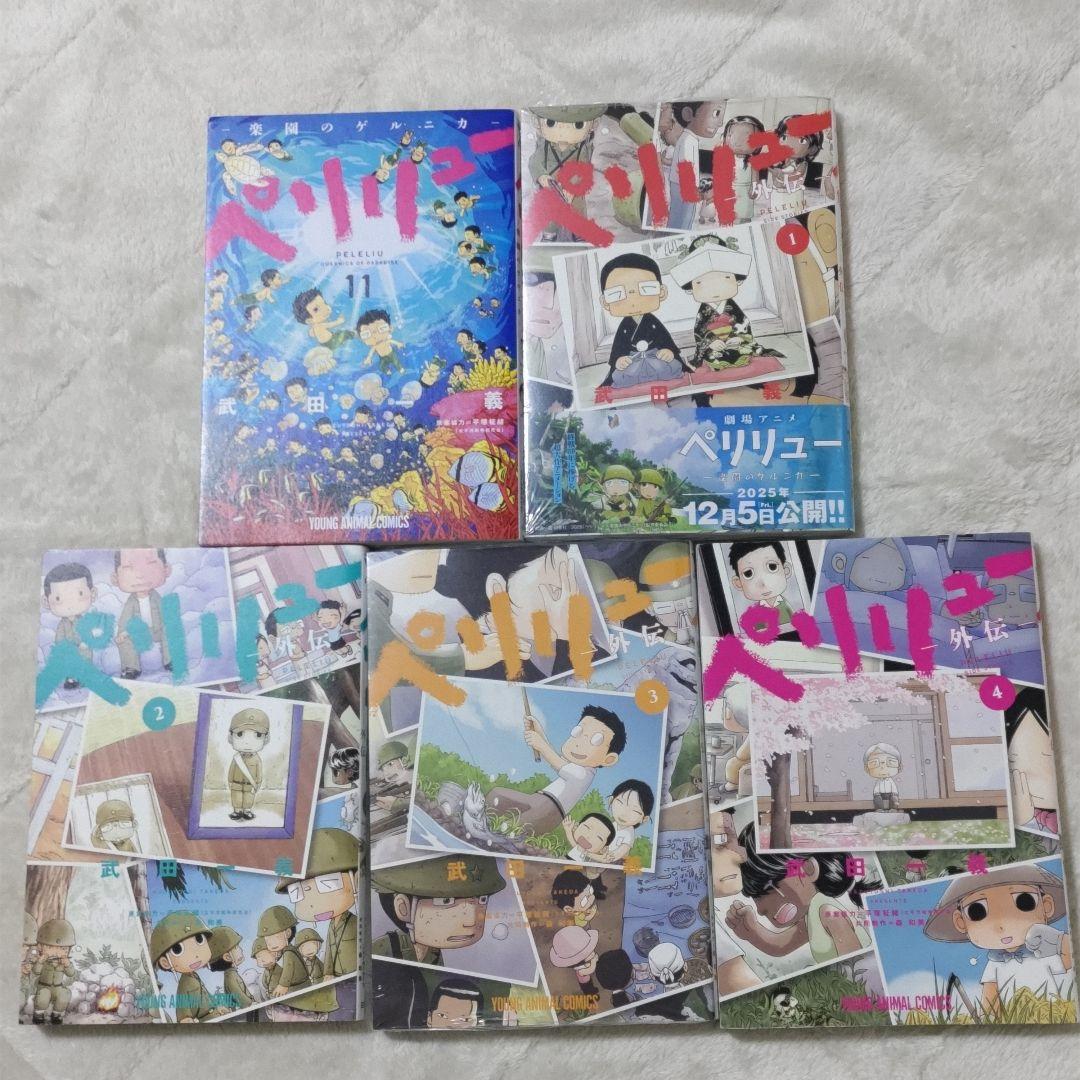 ペリリュー 1〜11巻 + 外伝 4巻　既刊全巻