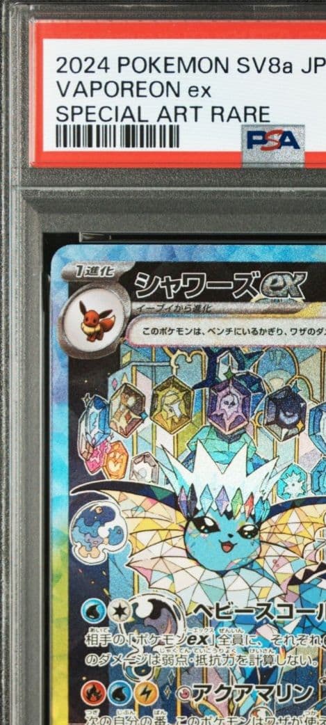 美品　PSA10 シャワーズex SAR テラスタルフェスex 205/187