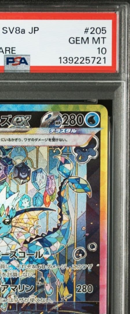 美品　PSA10 シャワーズex SAR テラスタルフェスex 205/187