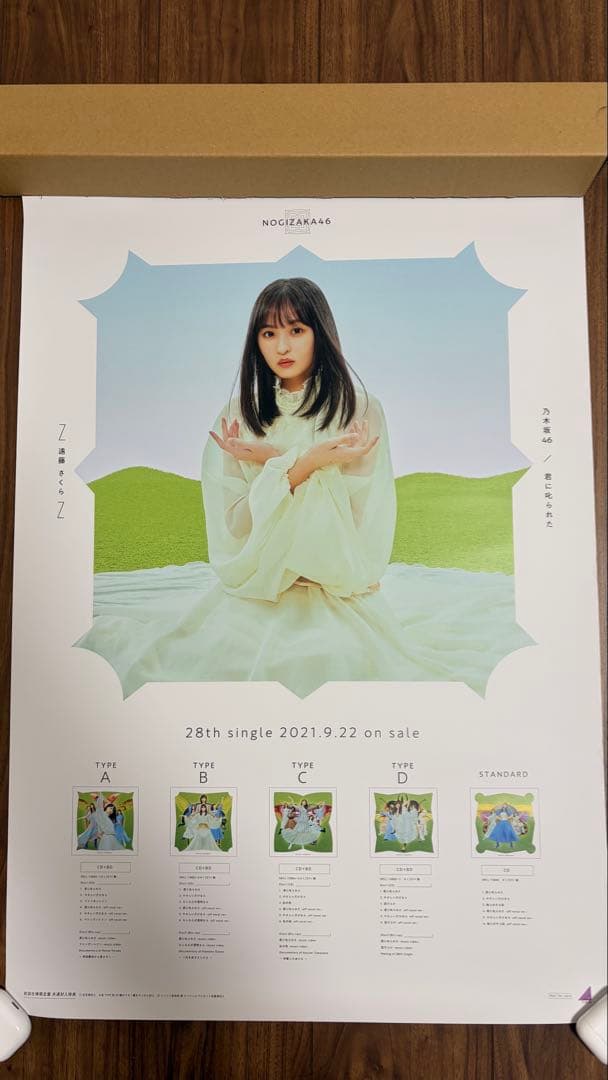 乃木坂46 遠藤さくら 君に叱られた ポスター