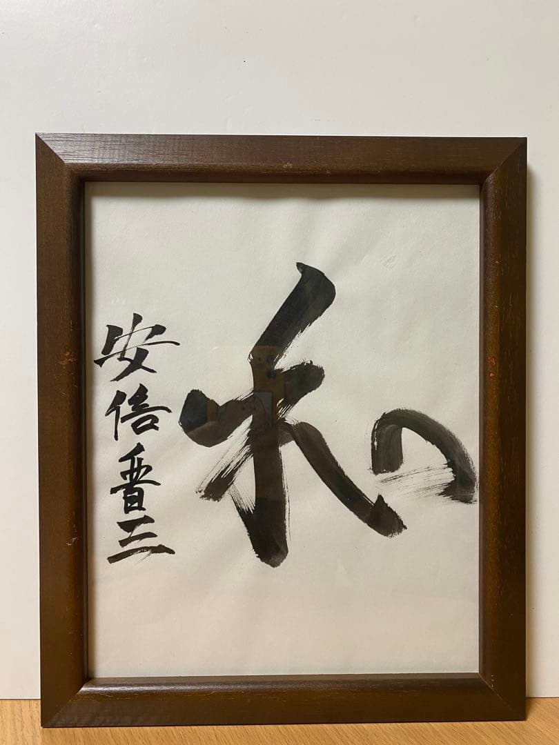 内閣総理大臣　阿部晋三　“和” 直筆サイン　真作　書道　貴重品　コレクション