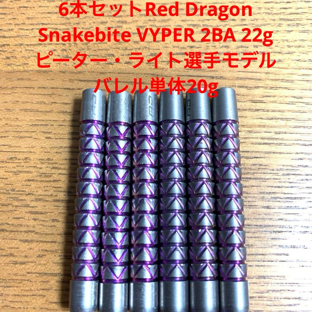 6本 ピーターライト Red DragonスネークバイトVYPER定価27500