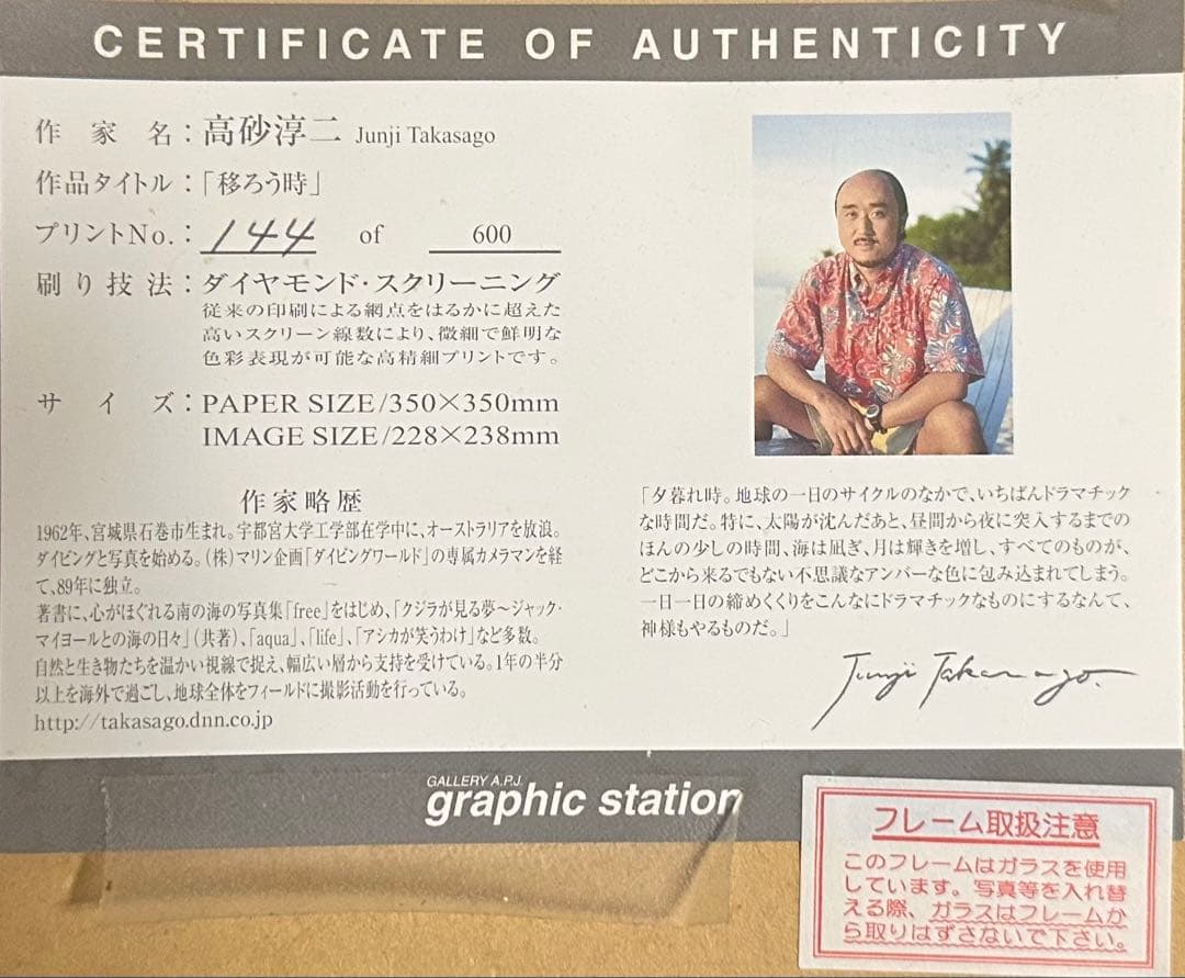 【証明書付】高砂淳二 オリジナルプリント「移ろう時」 No.144/600