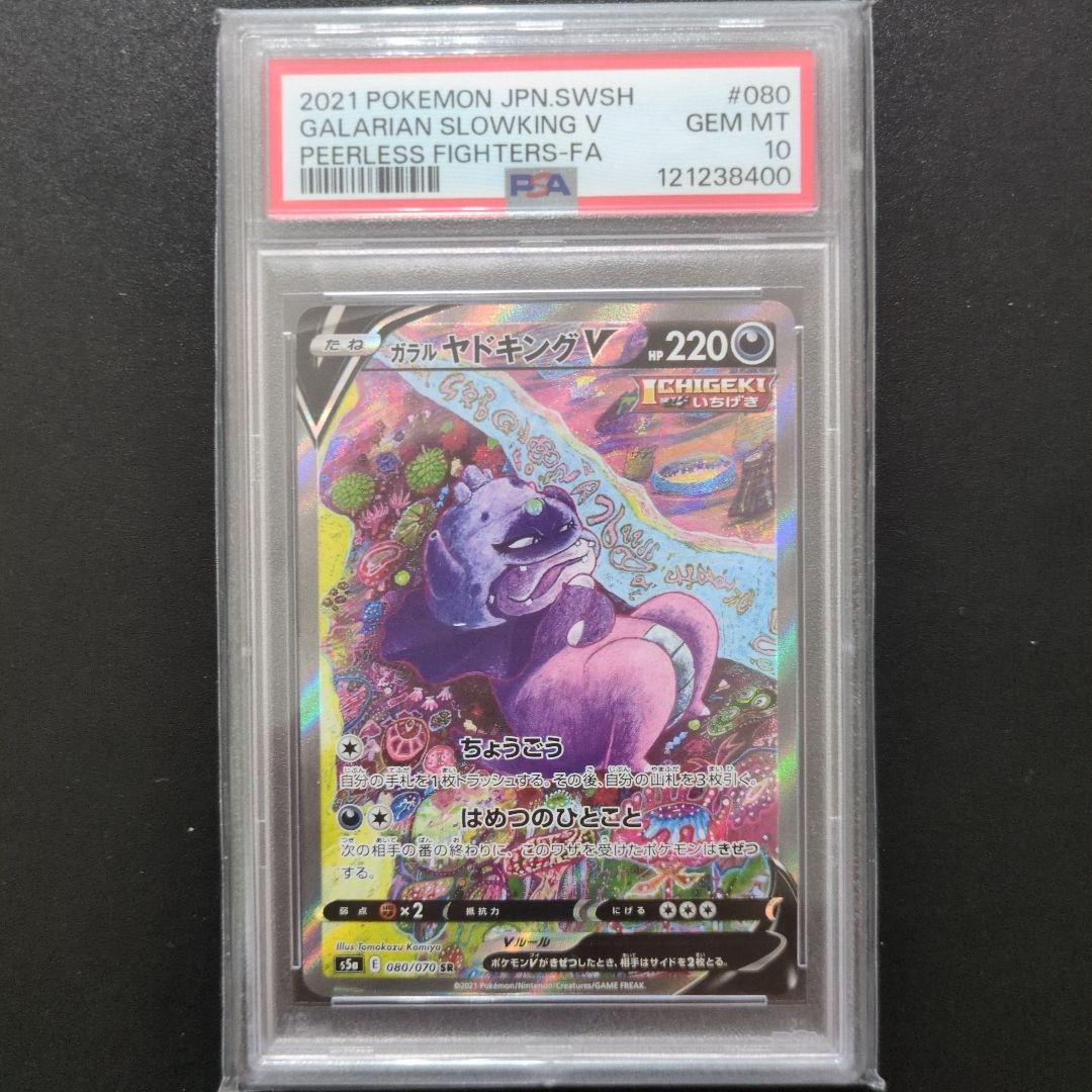 63 PSA10 ガラルヤドキングV SR S5a 080/070