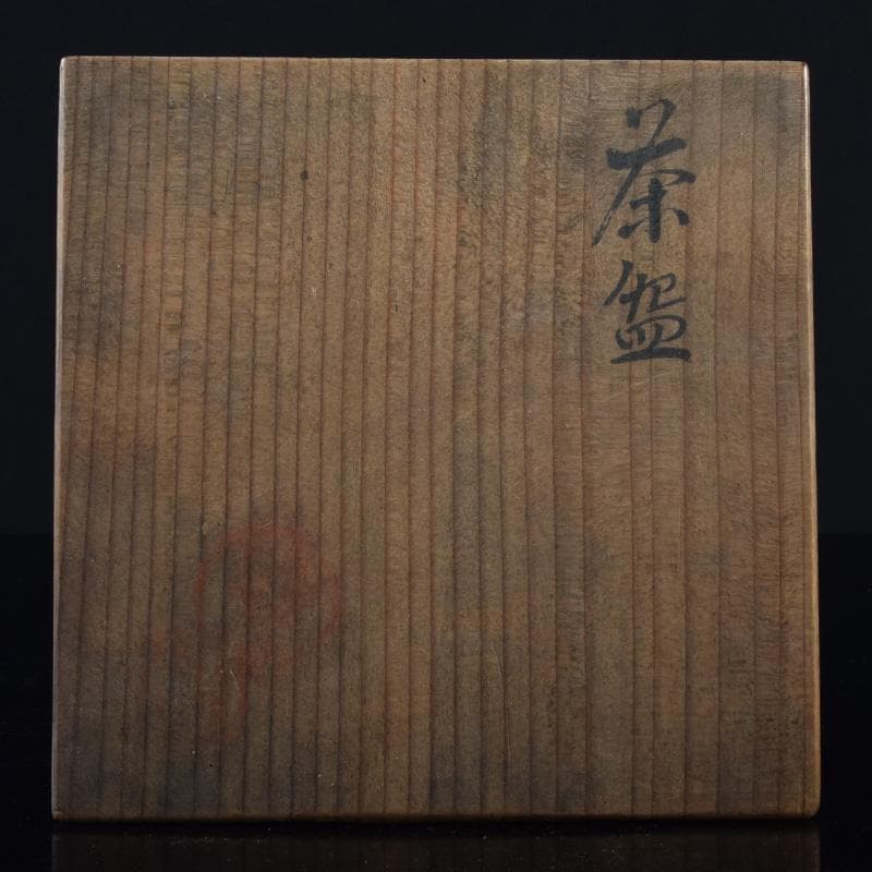 茶道具　鶴舞焼　加藤山古作　和歌文　平茶碗　共箱　C　7403