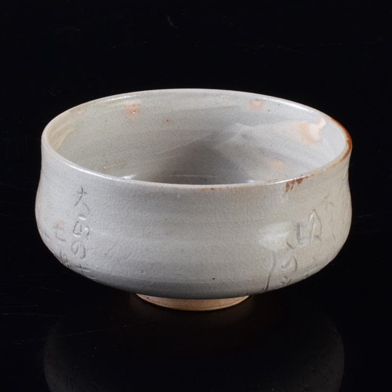 茶道具　鶴舞焼　加藤山古作　和歌文　平茶碗　共箱　C　7403