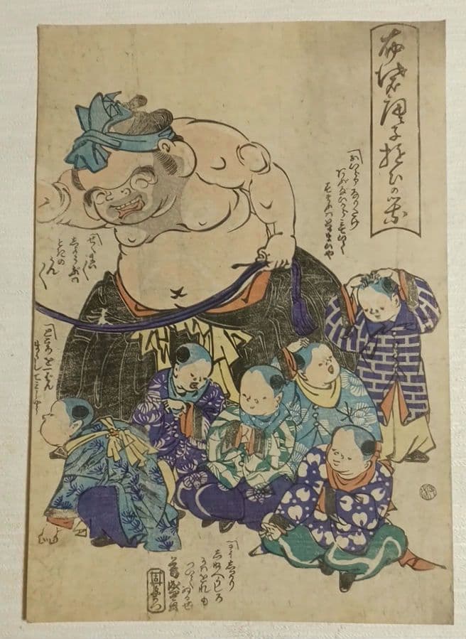 浮世絵版画、布袋唐子遊びの栄二枚綴り、歌川芳盛画、慶応4年8月（明治元年)出版