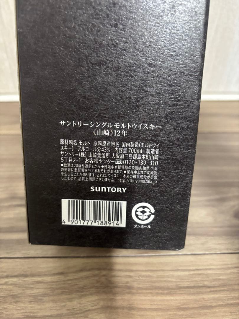 サントリー　山崎12年　化粧箱付き