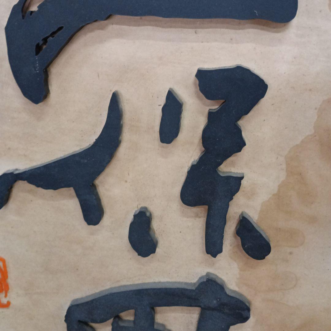 5706）久保田　千寿　木製　看板