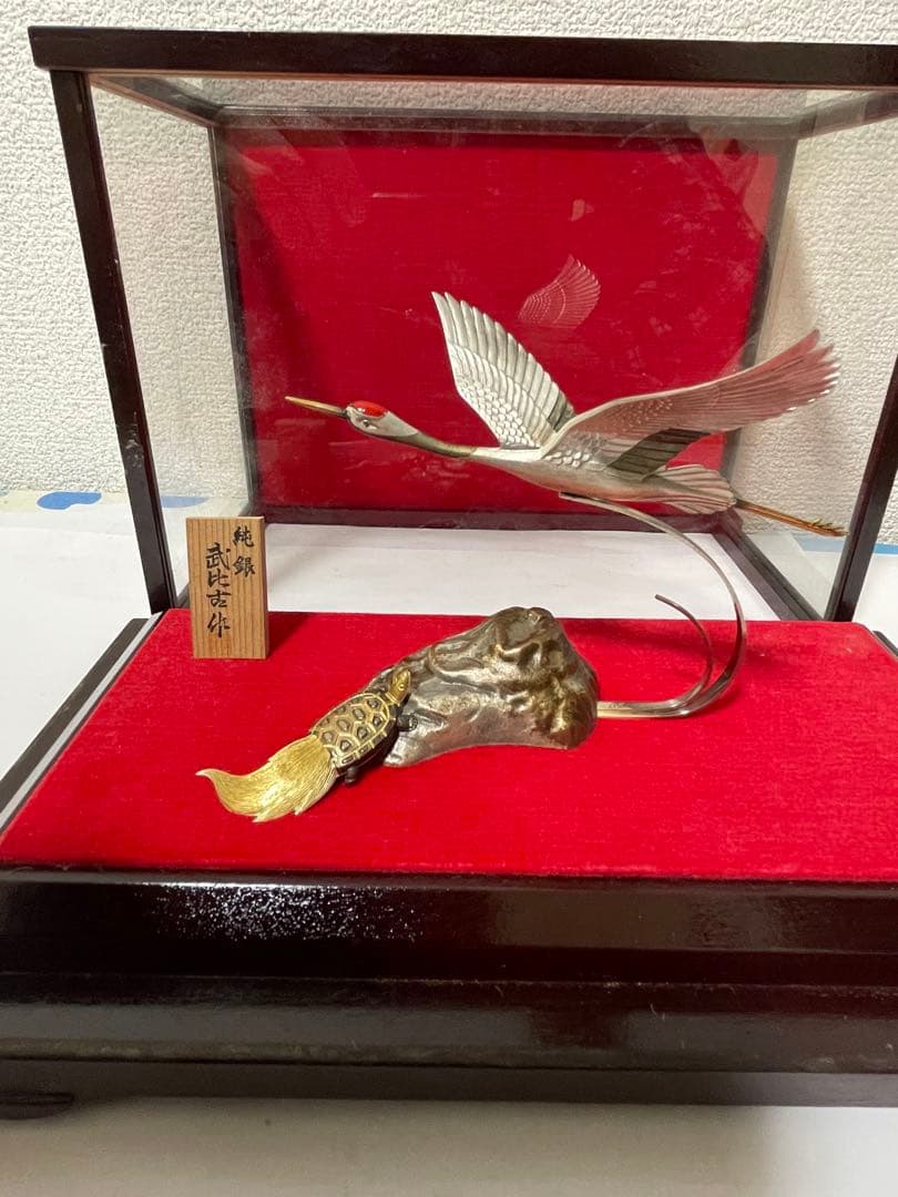 純銀　武比古作　鶴と亀　置物　ガラスケース付