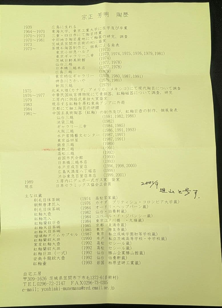 宗正芳明作　窯変紅釉　天目茶碗　茶道具　共箱栞略歴