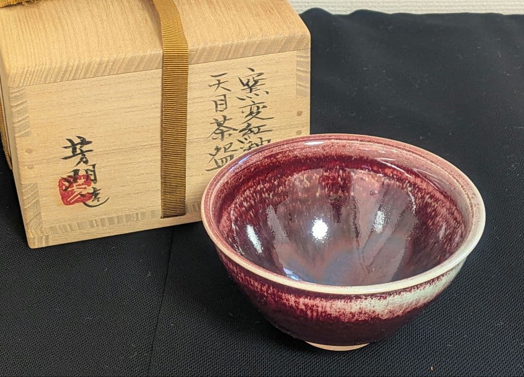 宗正芳明作　窯変紅釉　天目茶碗　茶道具　共箱栞略歴