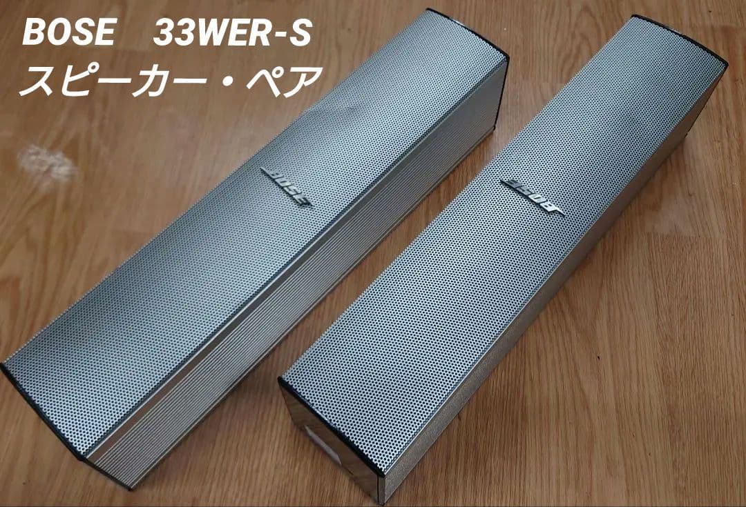 ■【￥49800・2002年】BOSE　33WER-S スピーカー・ペア